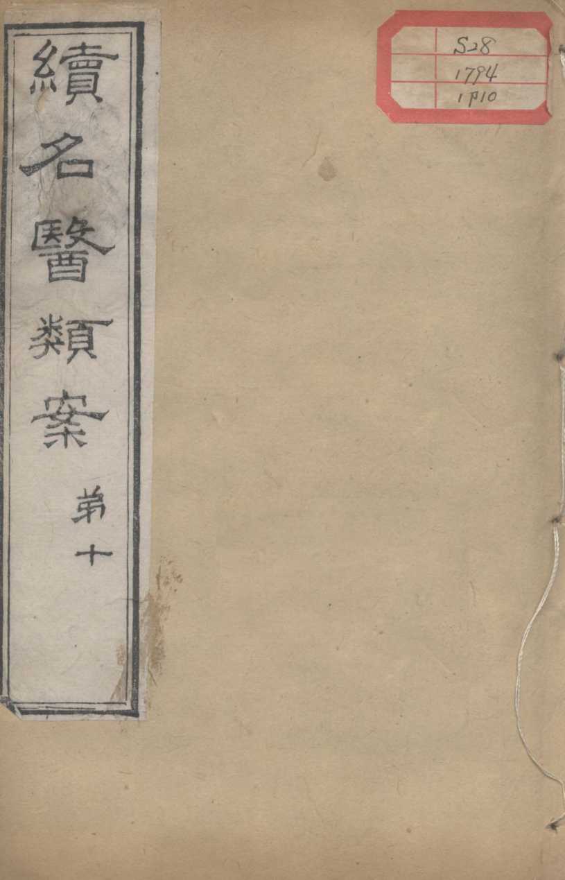 续名医类案  卷10